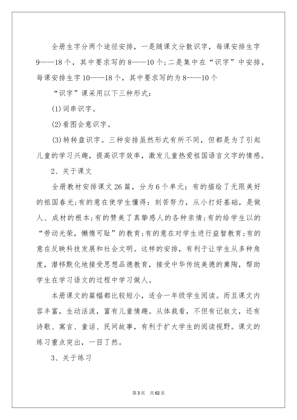 小学一年级语文教学参考计划15篇_第3页