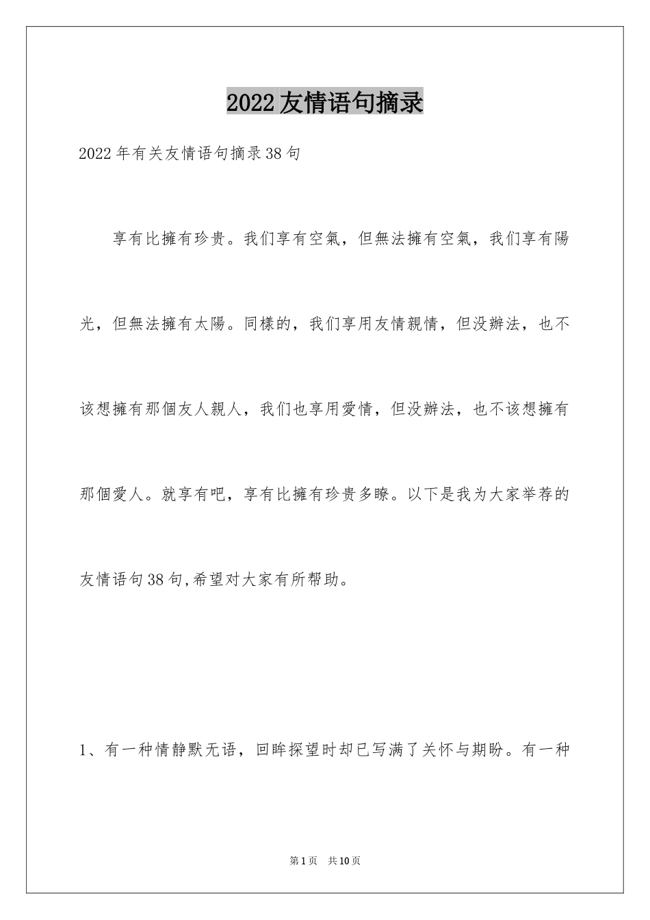 2024友情语句摘录_5_第1页