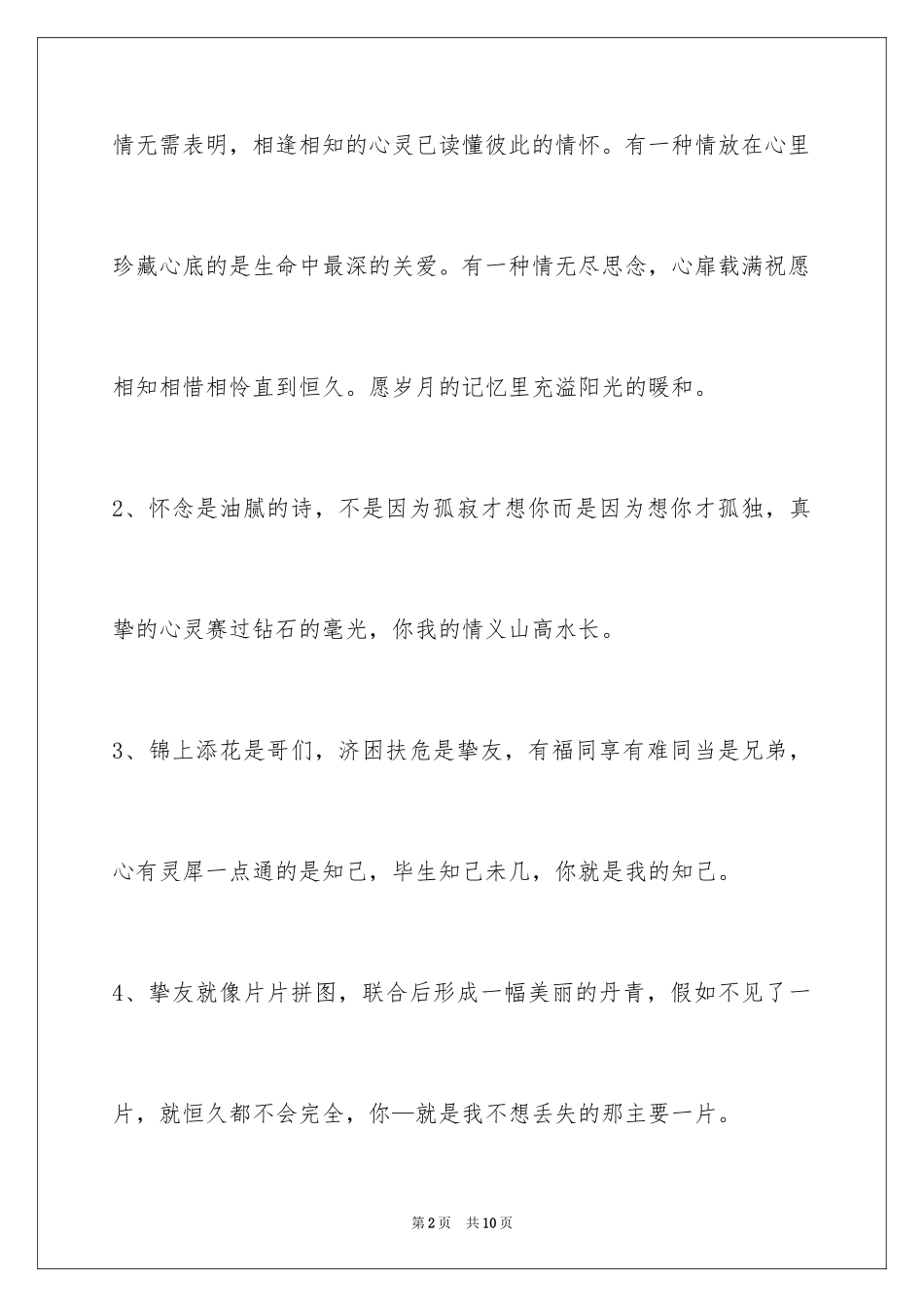 2024友情语句摘录_5_第2页