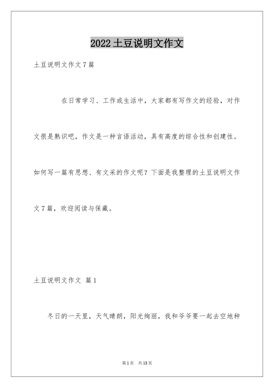 2024土豆说明文作文_14_第1页