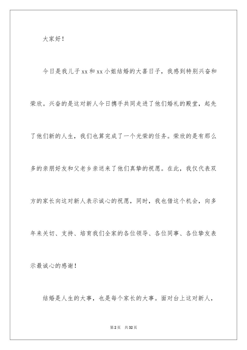 2024婚宴答谢词_7_第2页