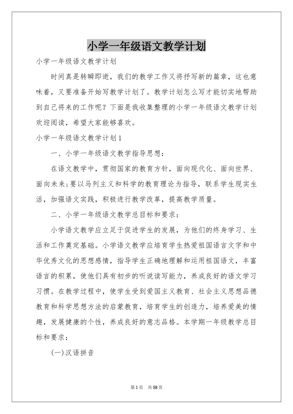 小学一年级语文教学参考计划_第1页