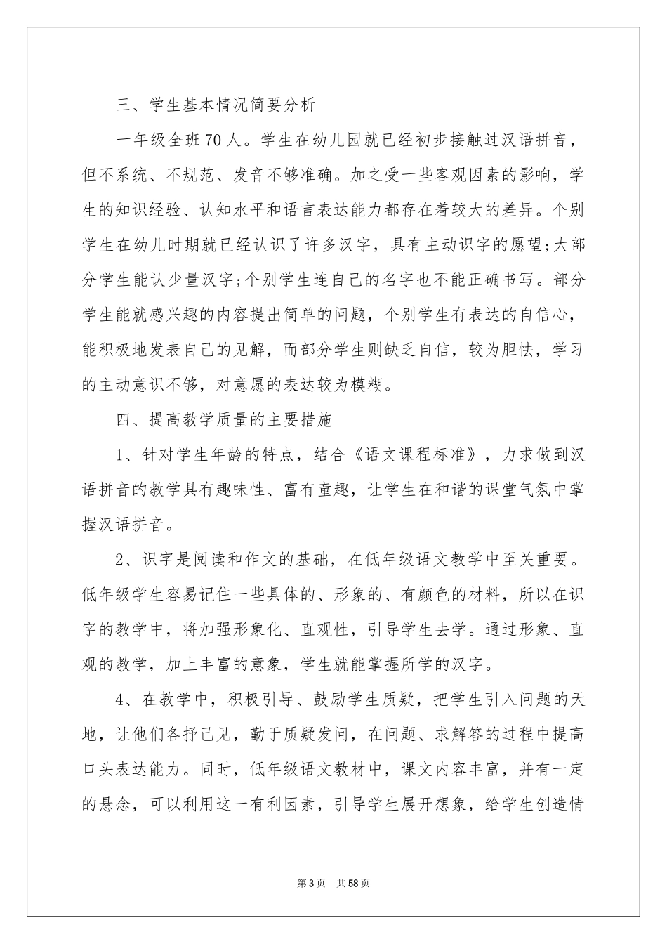 小学一年级语文教学参考计划_第3页