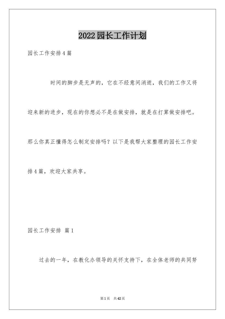 2024园长工作计划_1_第1页