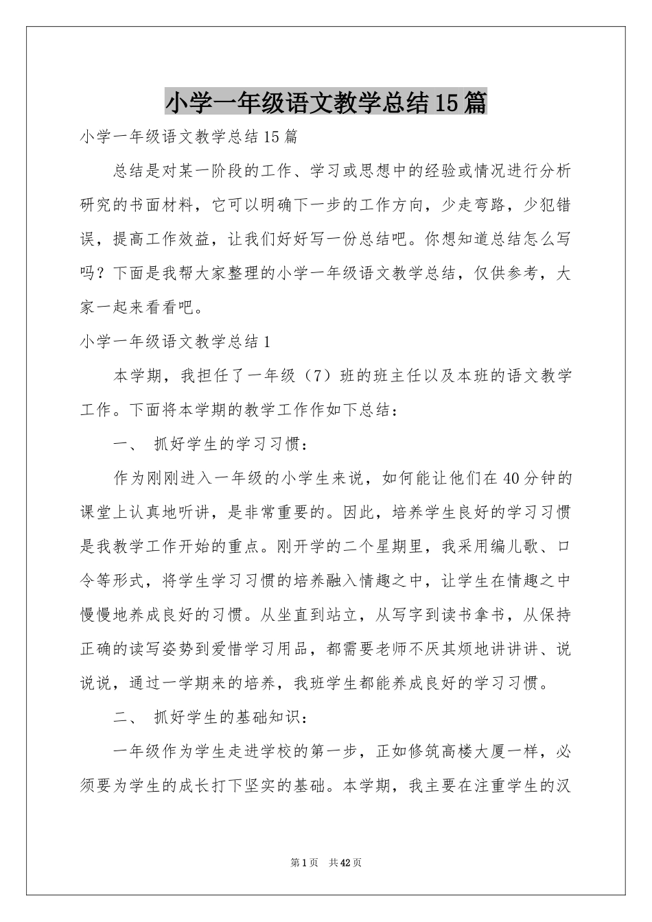 小学一年级语文教学参考总结15篇_第1页