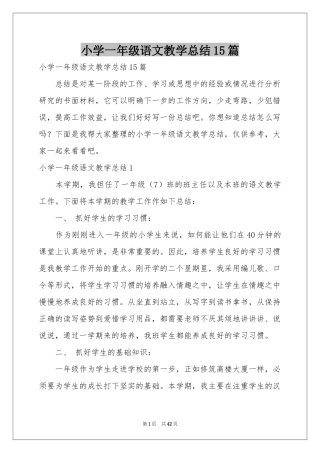 小学一年级语文教学参考总结15篇