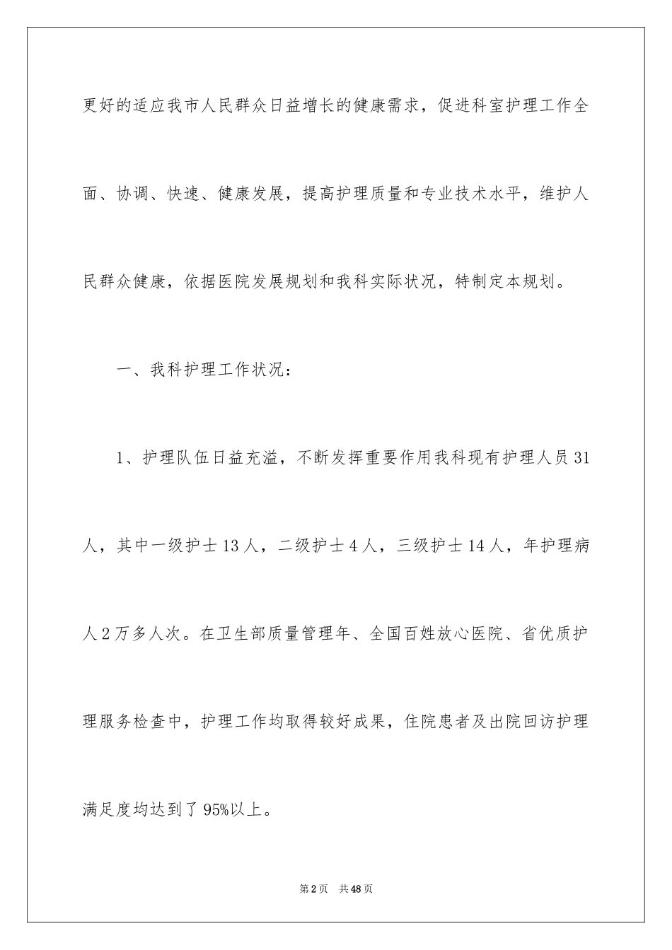 2024外科护理工作计划_18_第2页