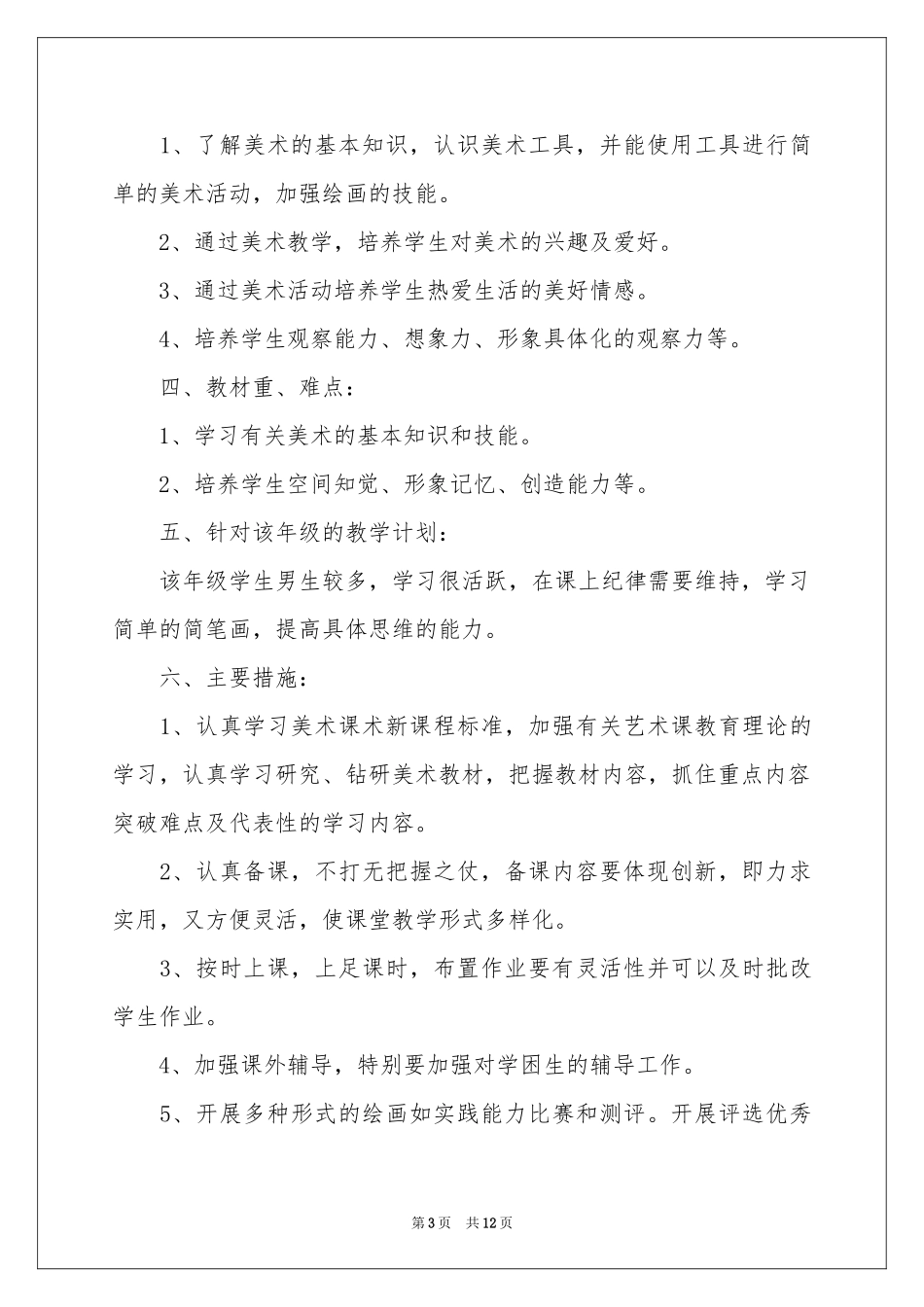 小学一年级美术上册教学参考计划_第3页