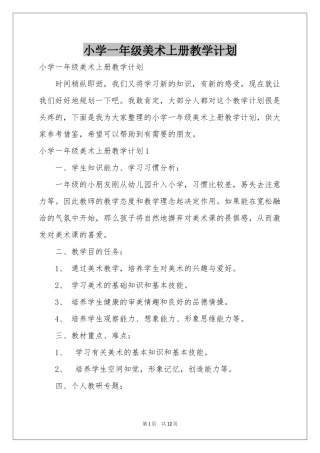 小学一年级美术上册教学参考计划
