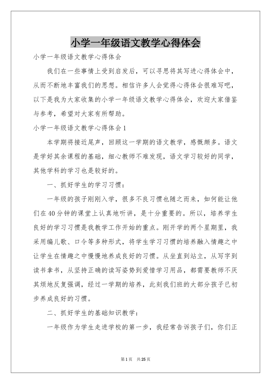 小学一年级语文教学体会心得_第1页
