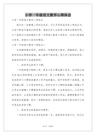 小学一年级语文教学体会心得