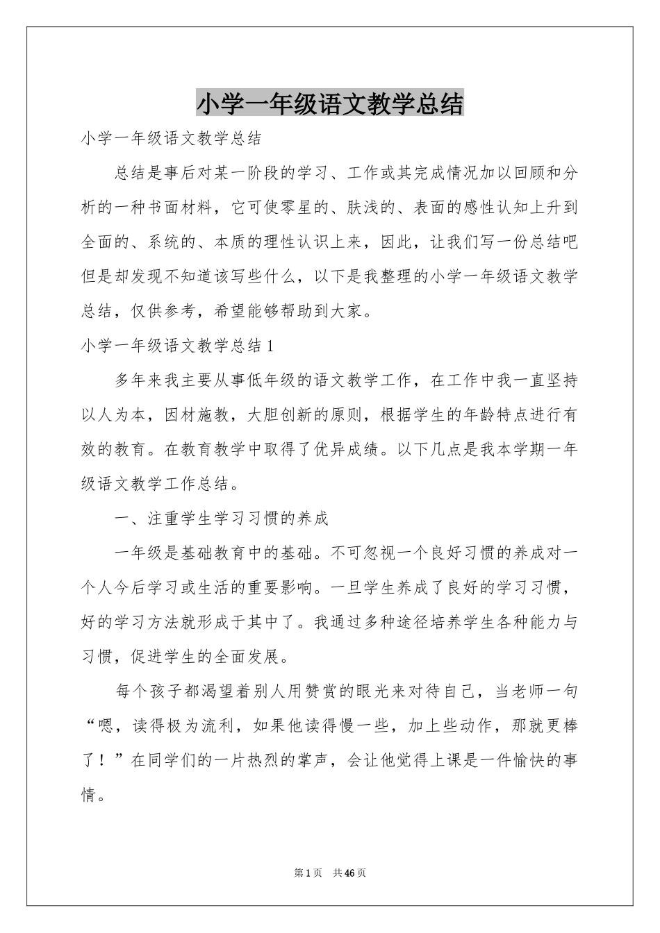 小学一年级语文教学参考总结_第1页