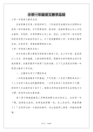 小学一年级语文教学参考总结