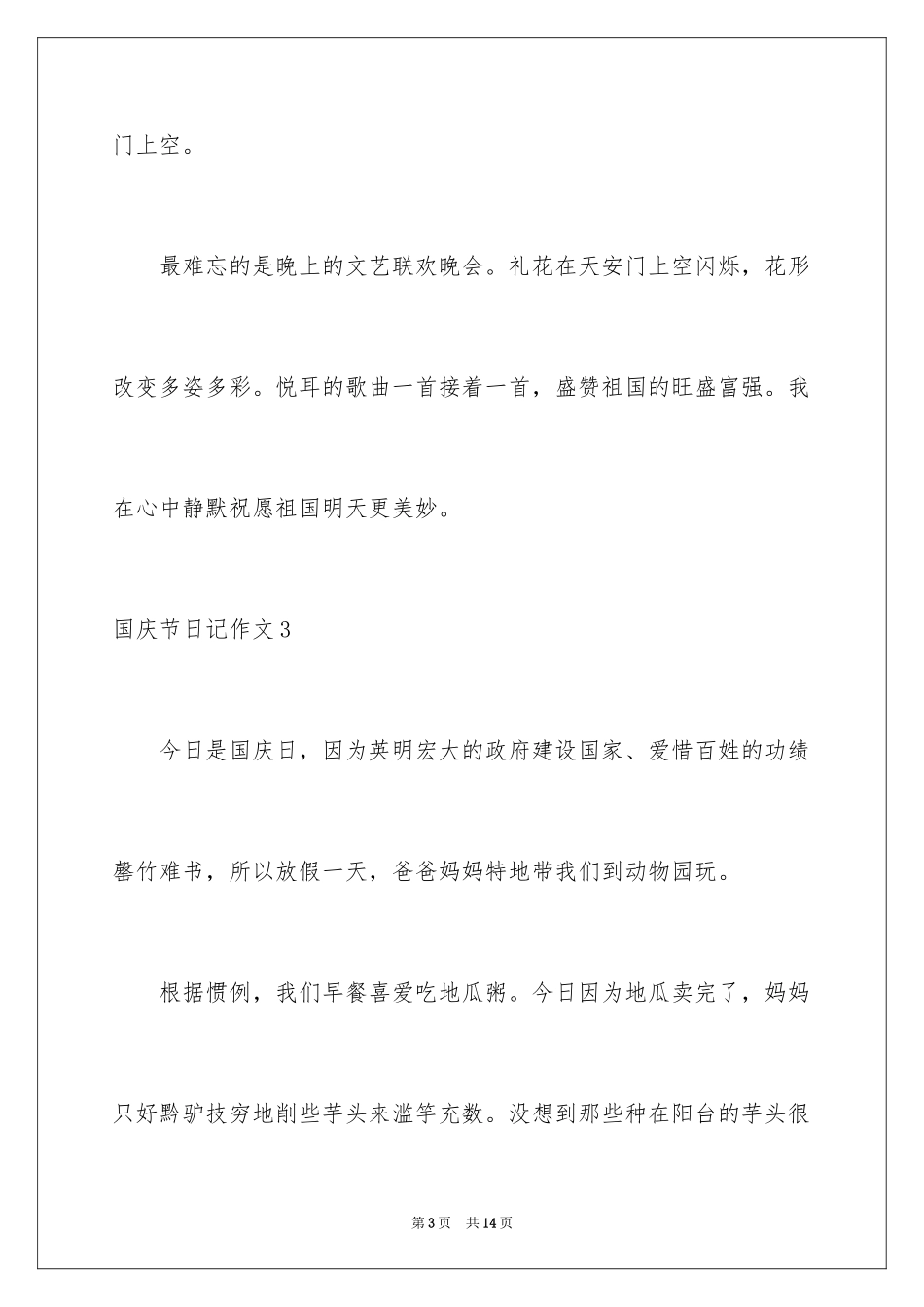 2024国庆节日记作文_第3页
