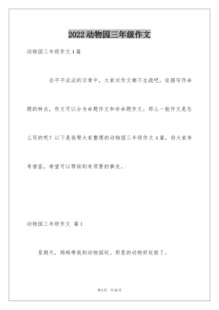 2024动物园三年级作文