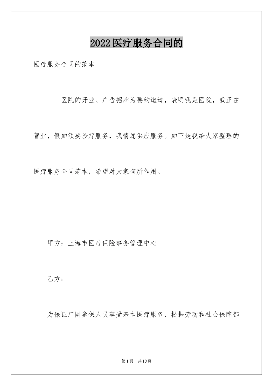 2024医疗服务合同的_第1页