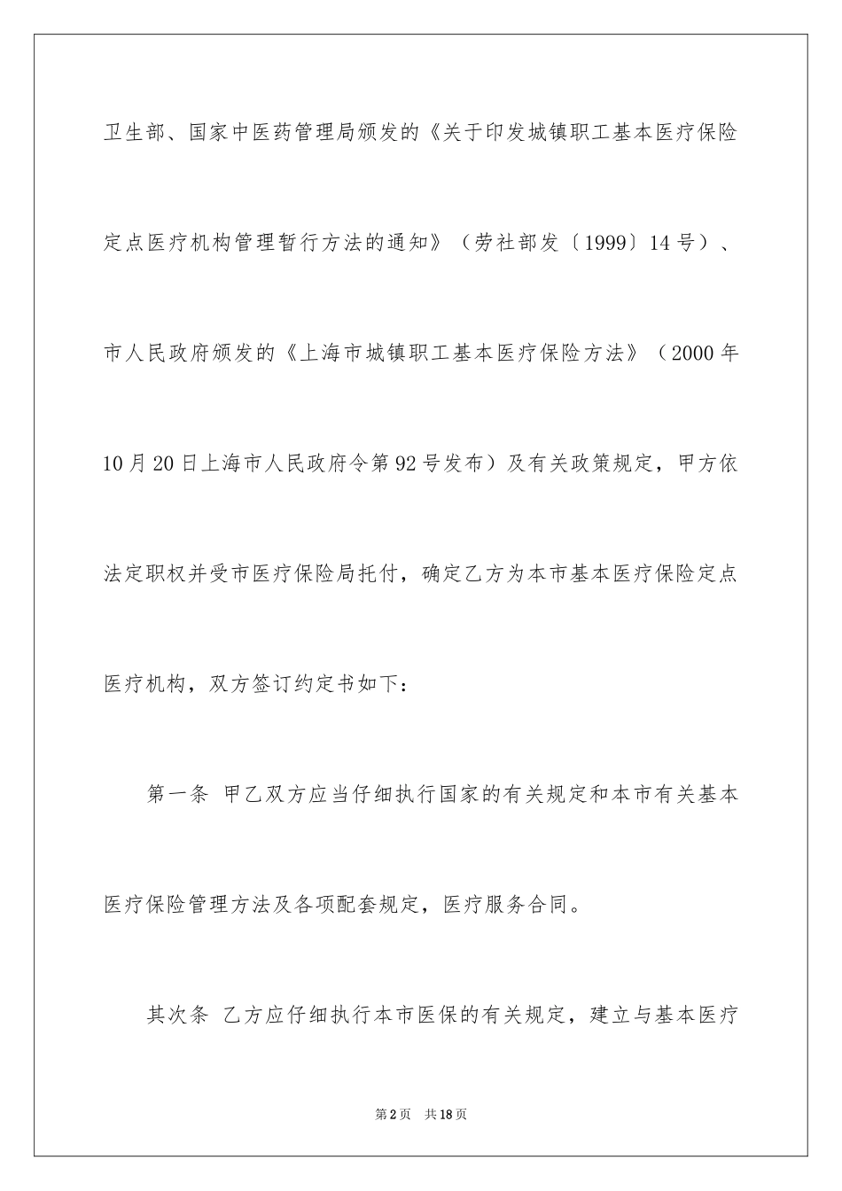 2024医疗服务合同的_第2页