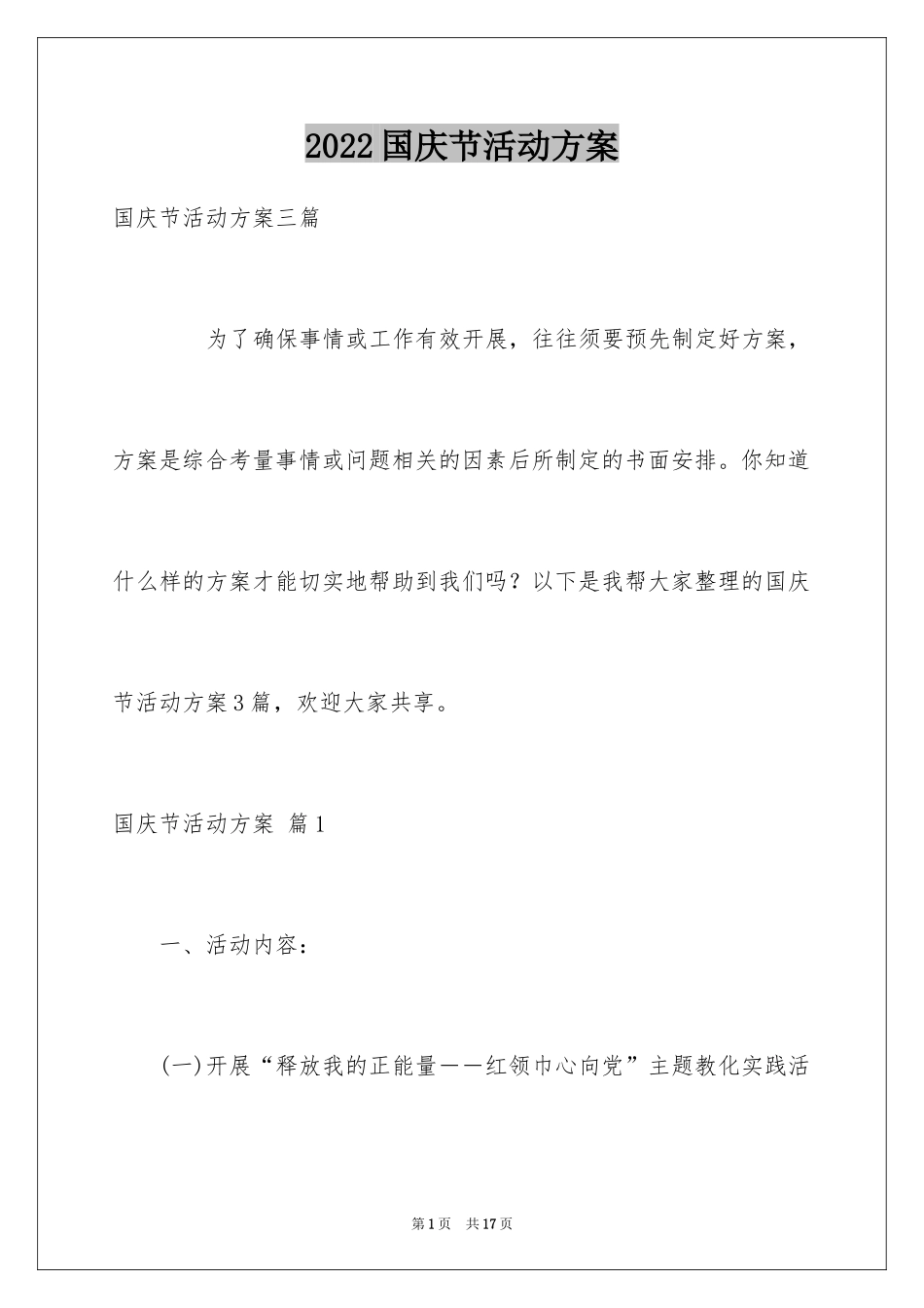 2024国庆节活动方案_48_第1页