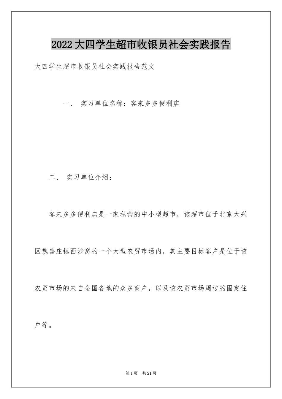 2024大四学生超市收银员社会实践报告_第1页