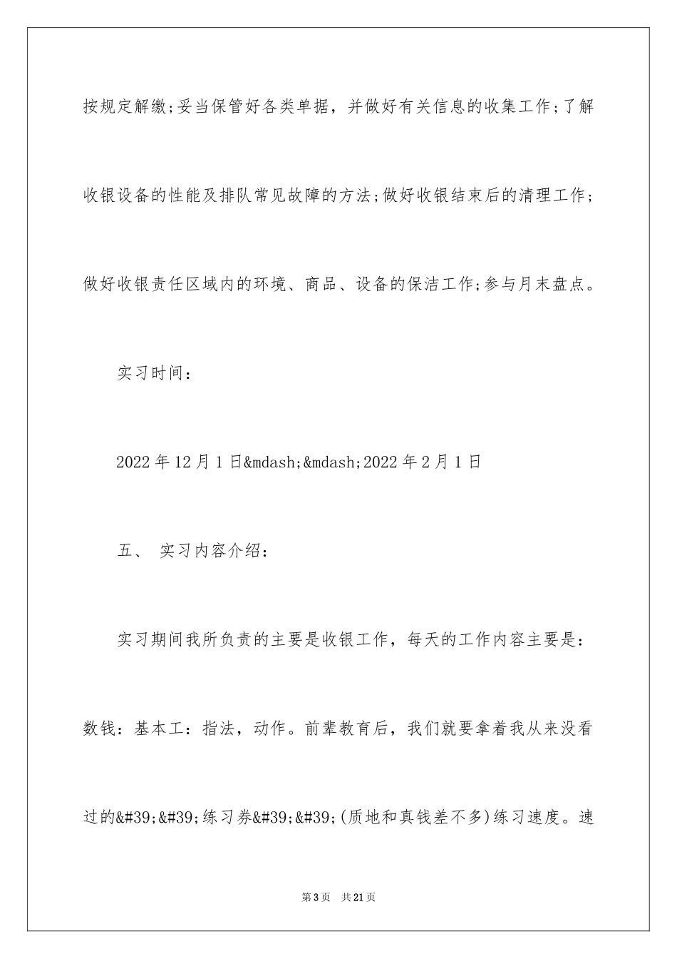 2024大四学生超市收银员社会实践报告_第3页