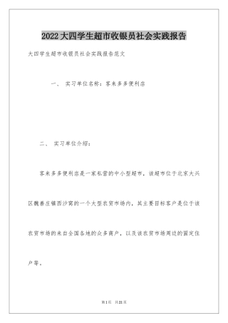 2024大四学生超市收银员社会实践报告