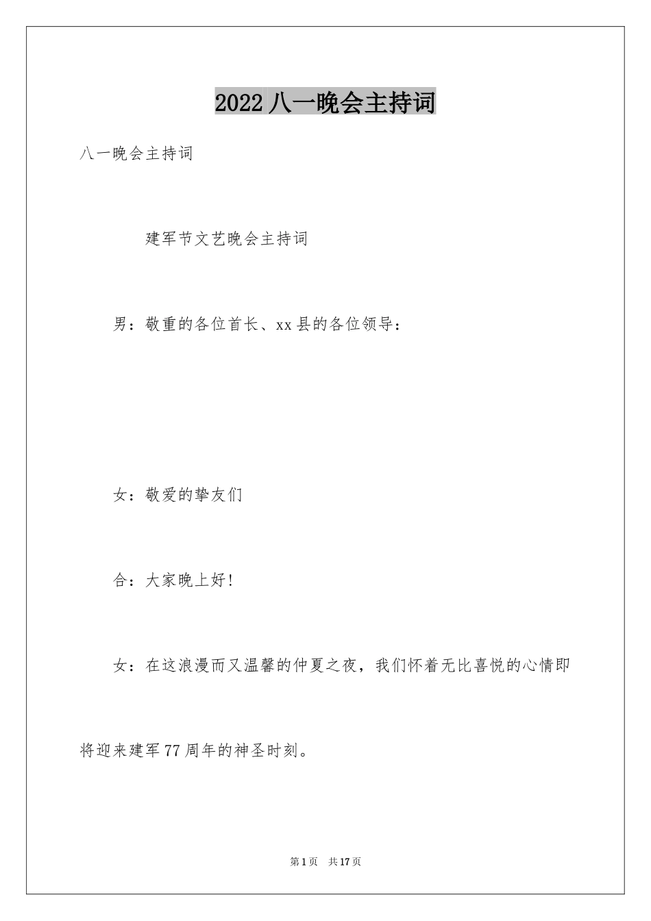 2024八一晚会主持词_第1页