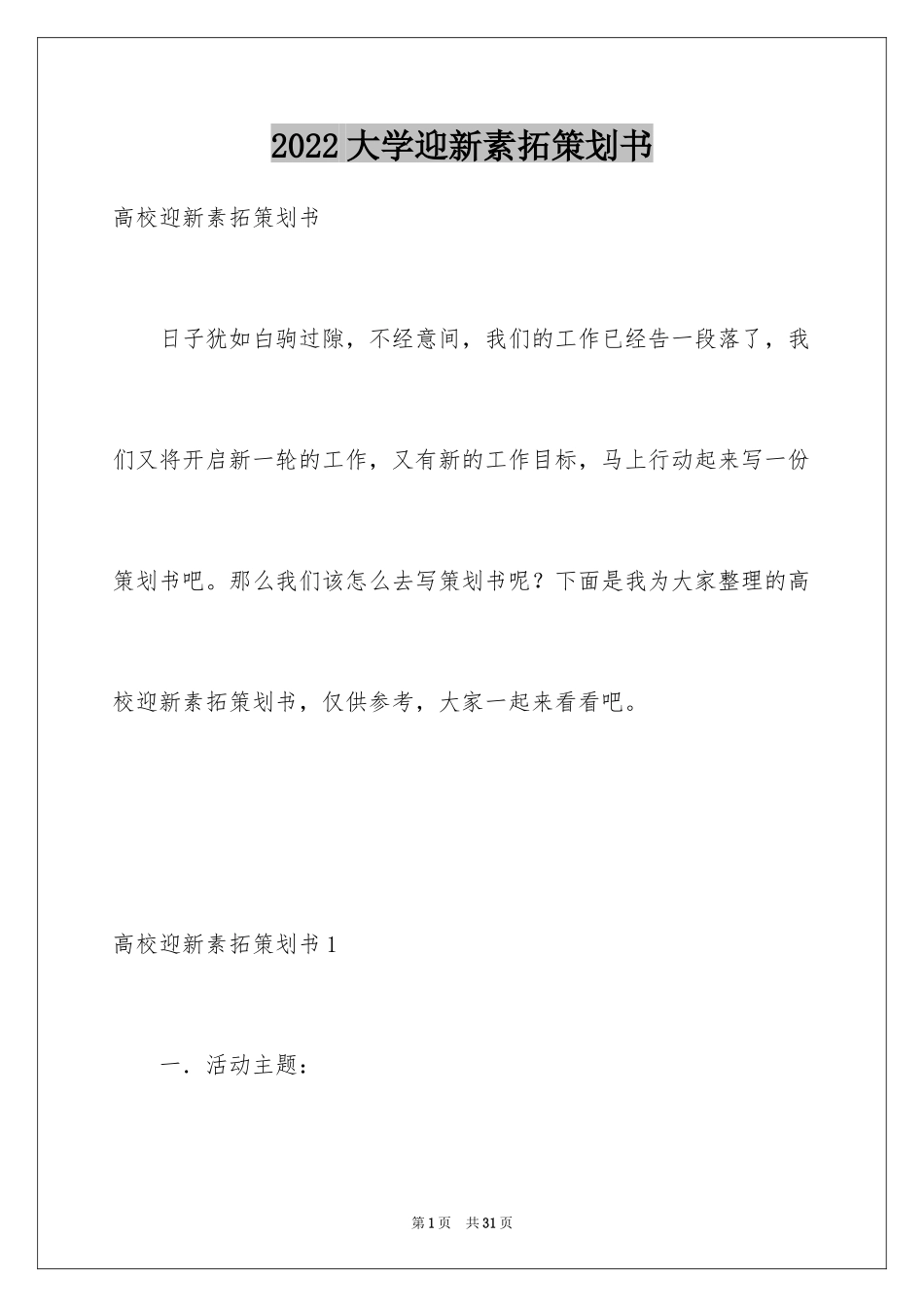 2024大学迎新素拓策划书_第1页