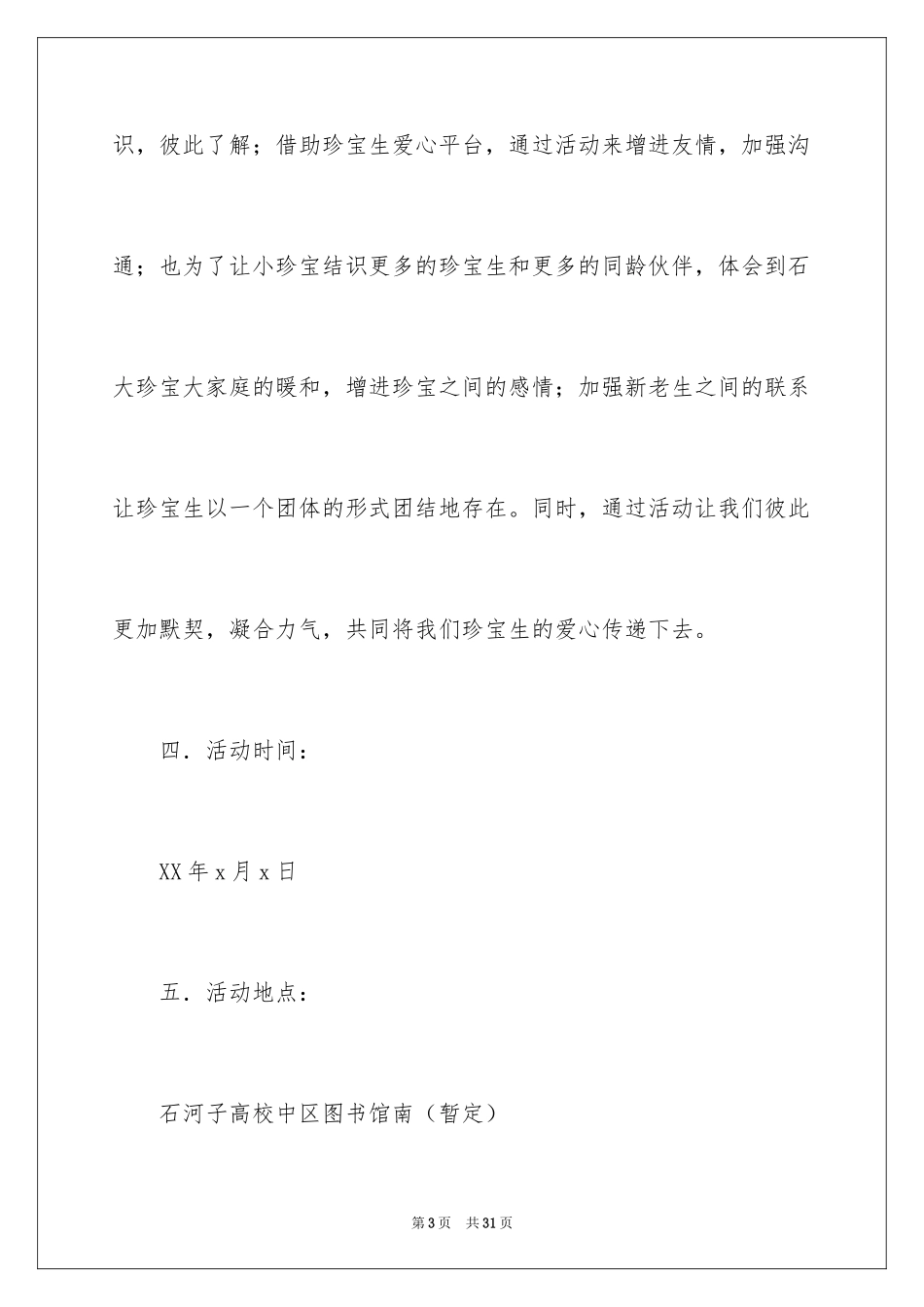 2024大学迎新素拓策划书_第3页