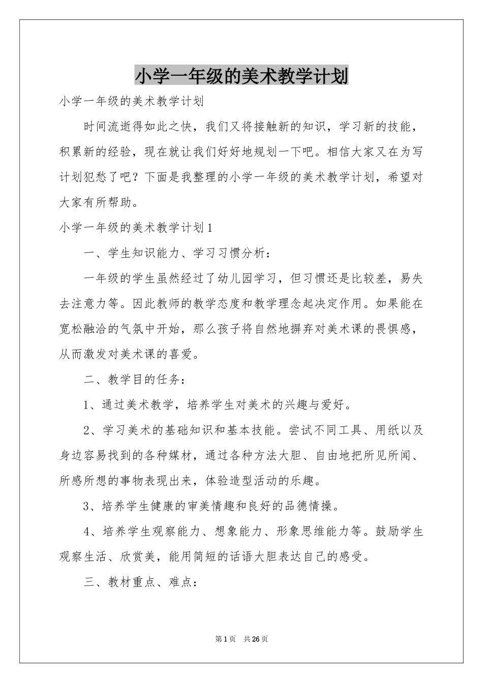 小学一年级的美术教学参考计划_第1页