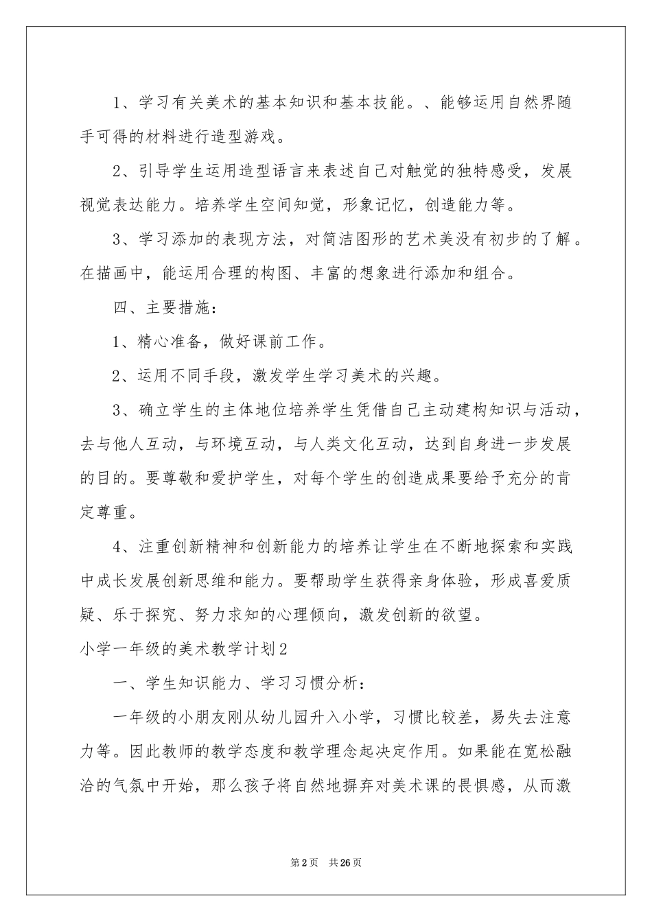小学一年级的美术教学参考计划_第2页