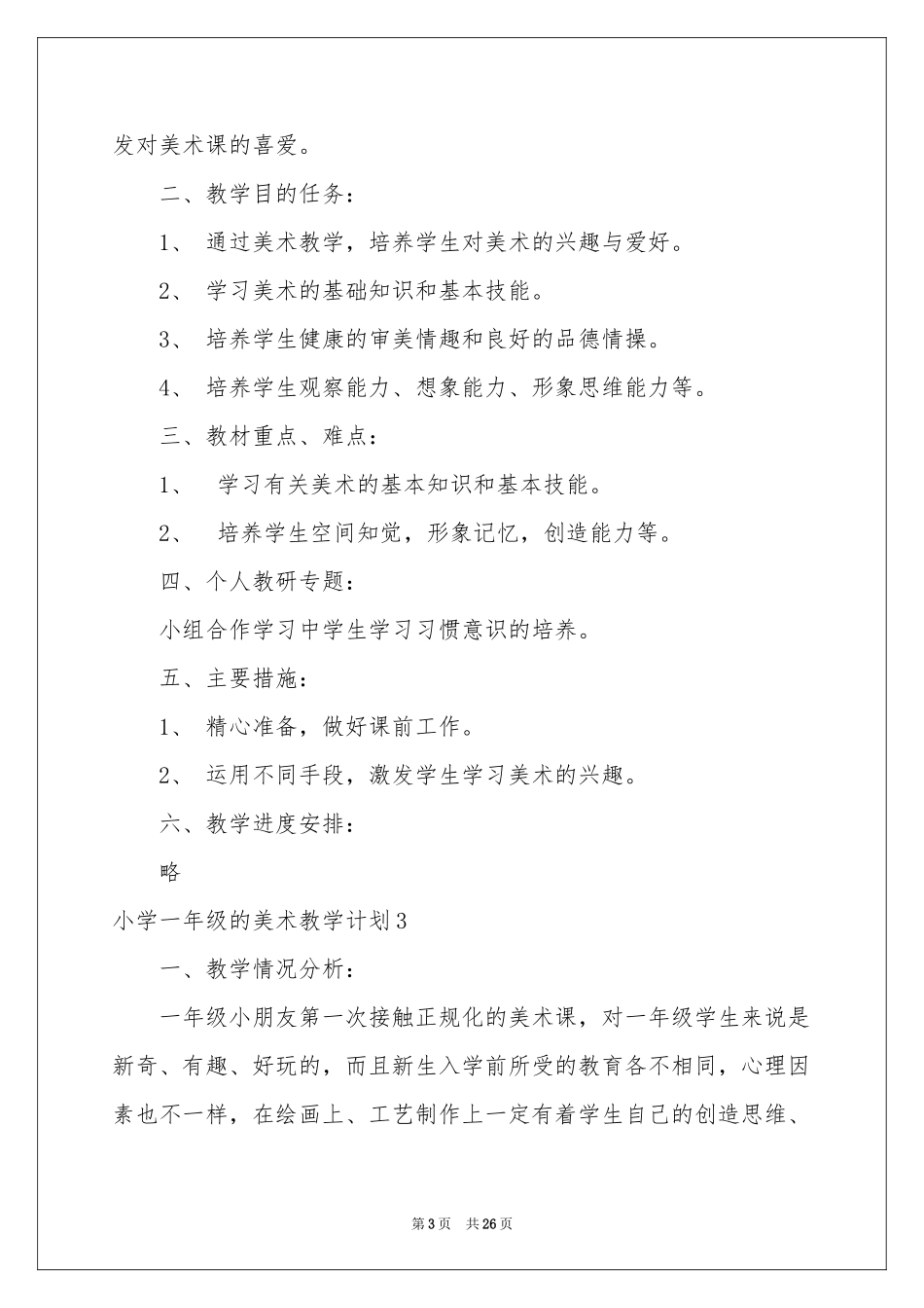小学一年级的美术教学参考计划_第3页