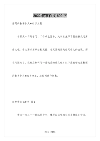 2024叙事作文600字_122