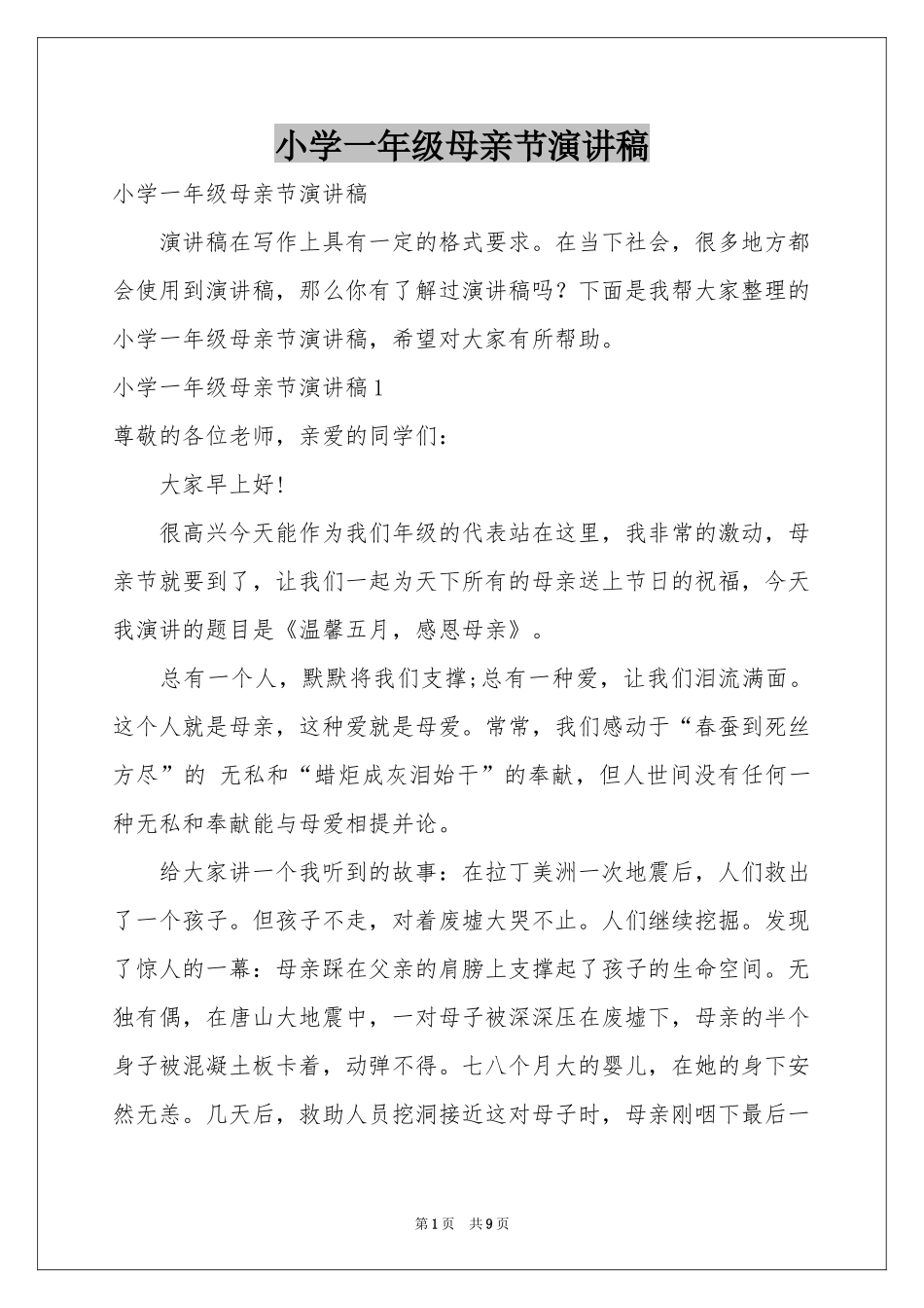 小学一年级母亲节演讲稿_第1页