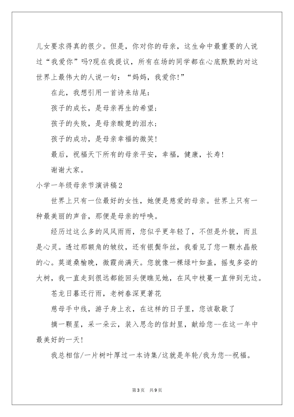 小学一年级母亲节演讲稿_第3页