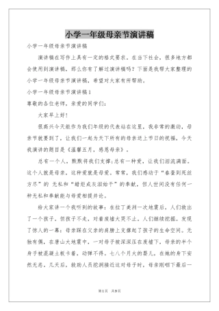 小学一年级母亲节演讲稿