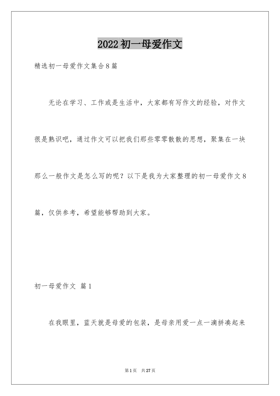 2024初一母爱作文_123_第1页