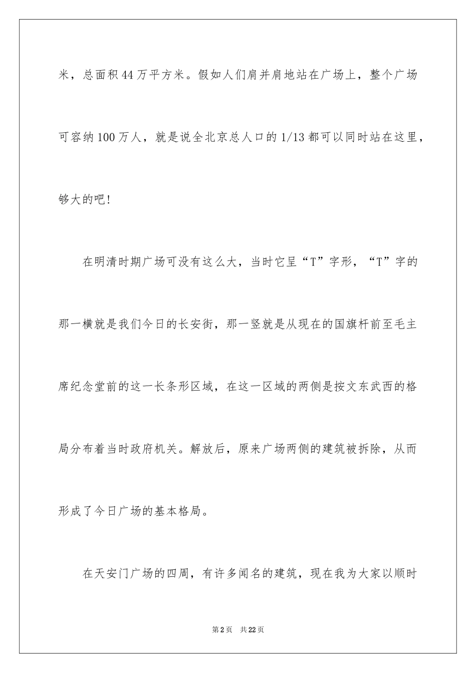 2024北京中文导游词欢迎词_第2页