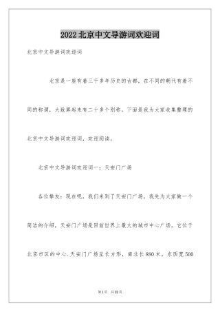 2024北京中文导游词欢迎词