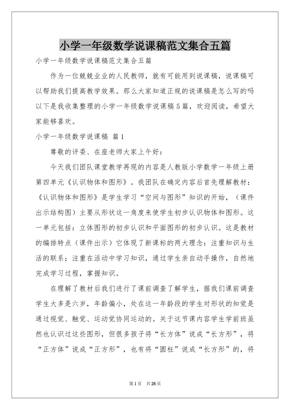 小学一年级数学说课稿范本集合五篇_第1页