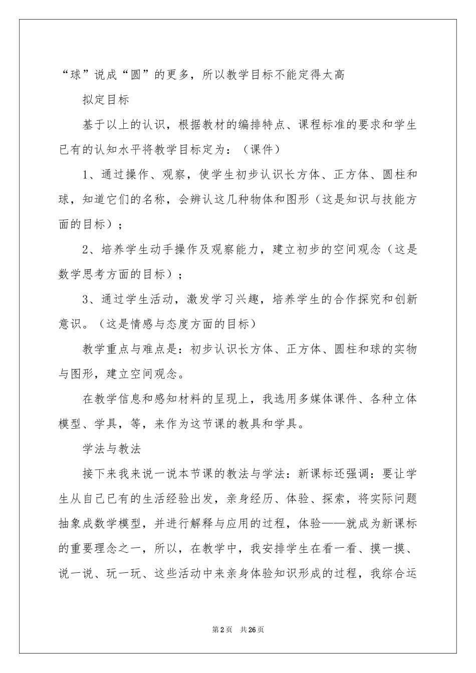 小学一年级数学说课稿范本集合五篇_第2页