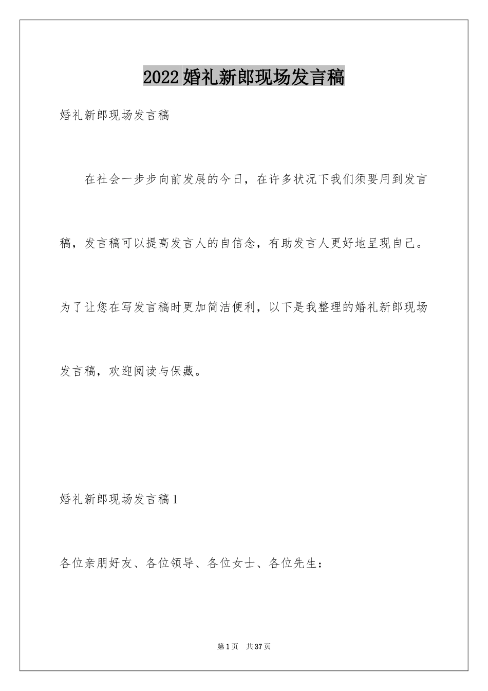 2024婚礼新郎现场发言稿_4_第1页