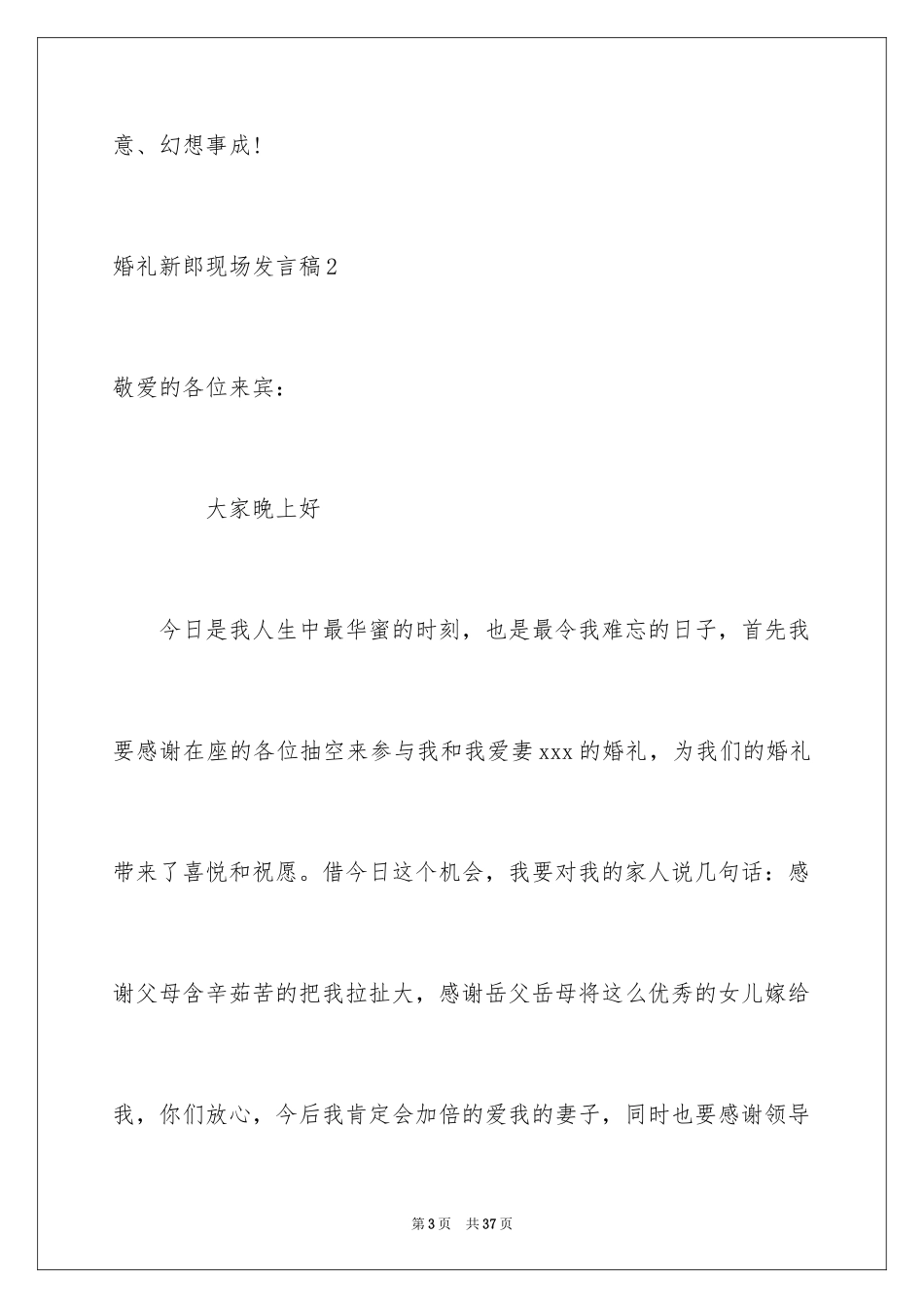 2024婚礼新郎现场发言稿_4_第3页