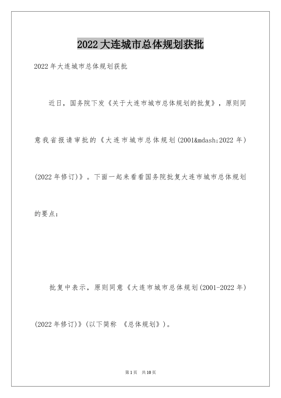 2024大连城市总体规划获批_第1页