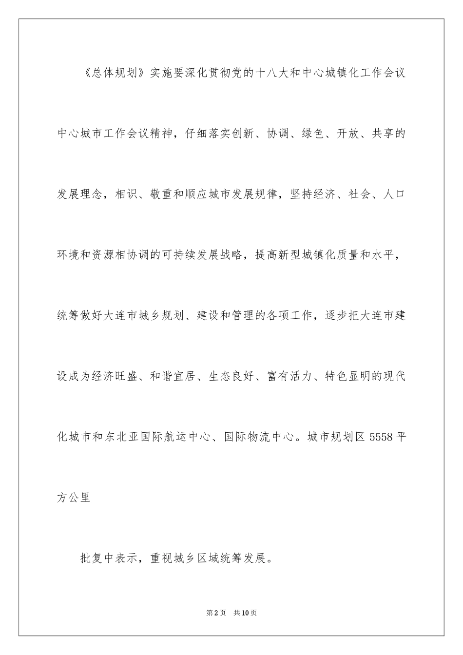 2024大连城市总体规划获批_第2页