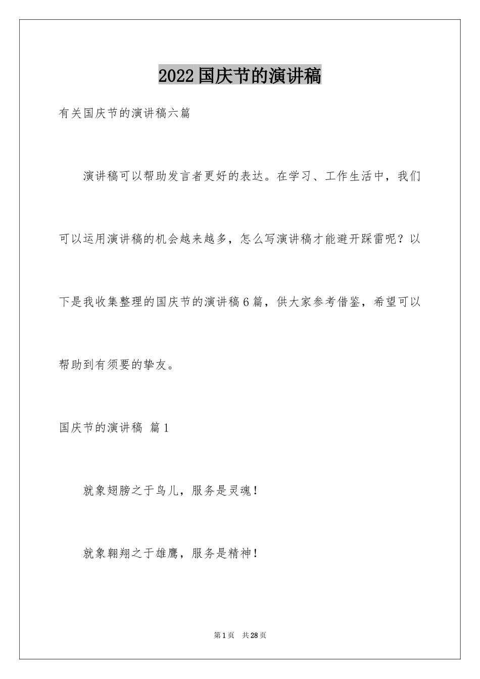 2024国庆节的演讲稿_68_第1页