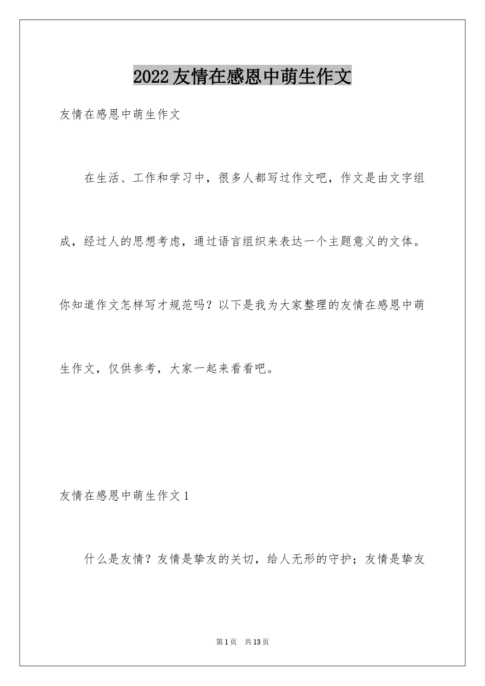 2024友情在感恩中萌生作文_第1页