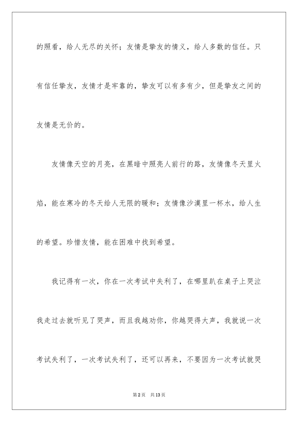 2024友情在感恩中萌生作文_第2页