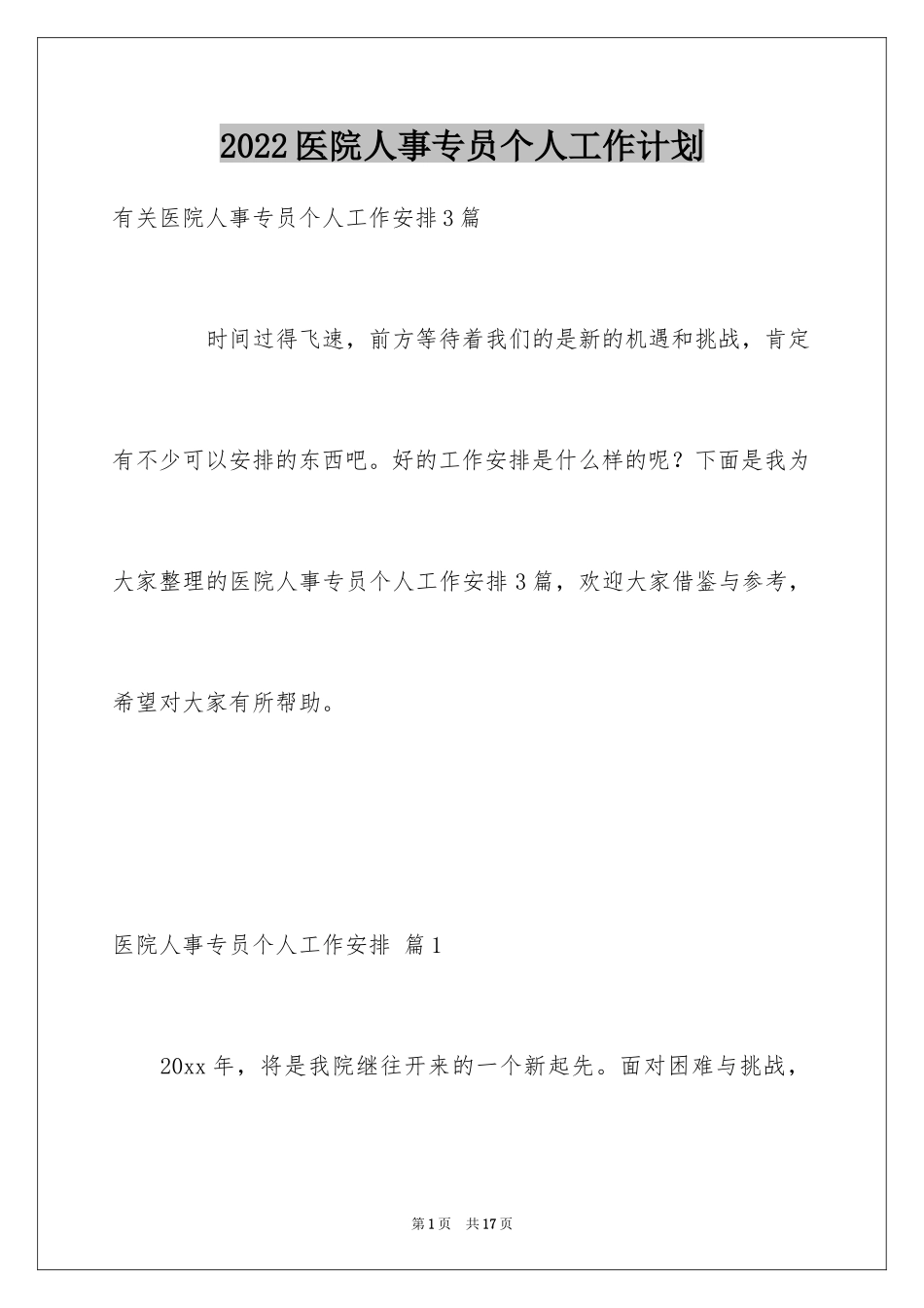 2024医院人事专员个人工作计划_第1页