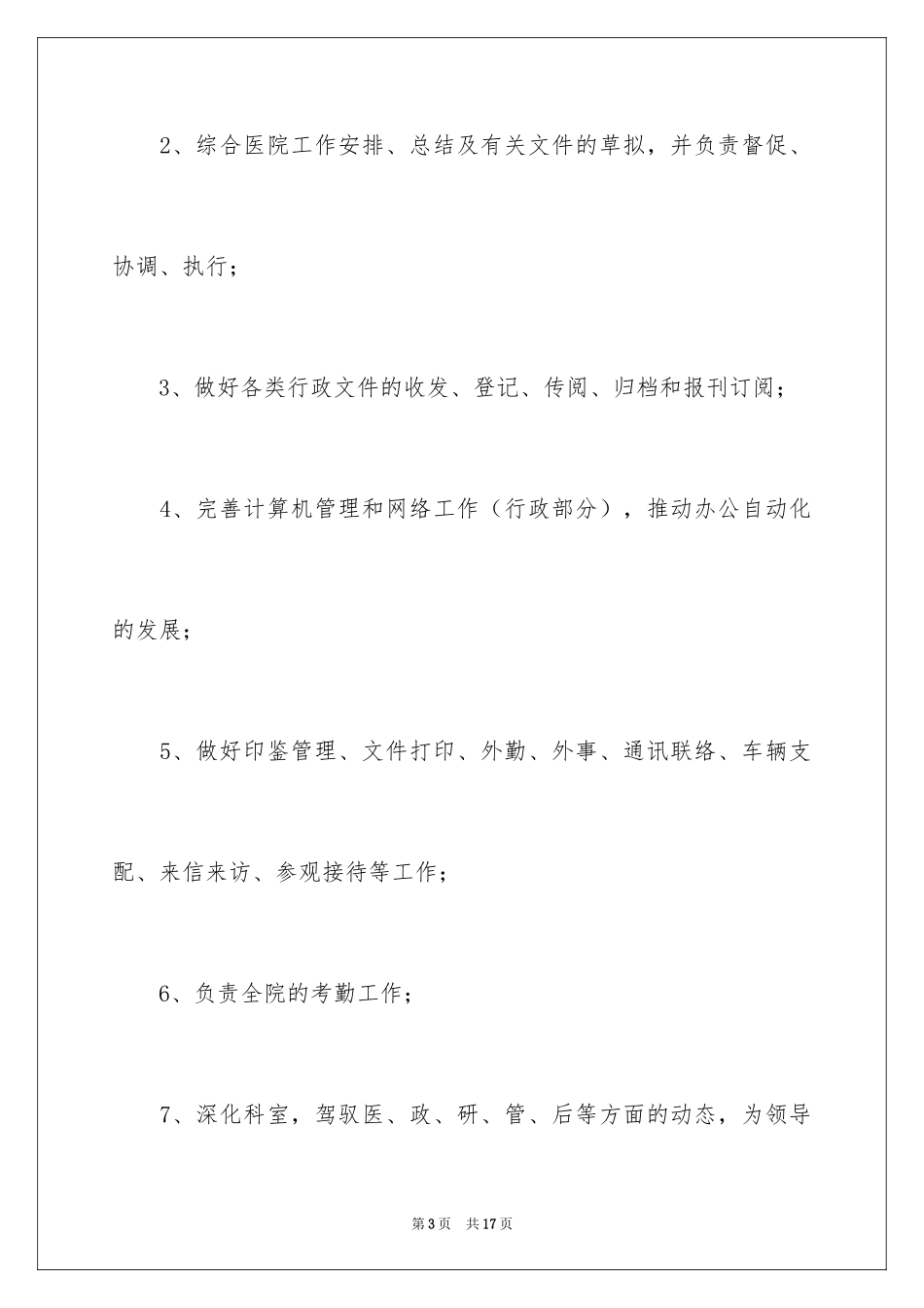 2024医院人事专员个人工作计划_第3页