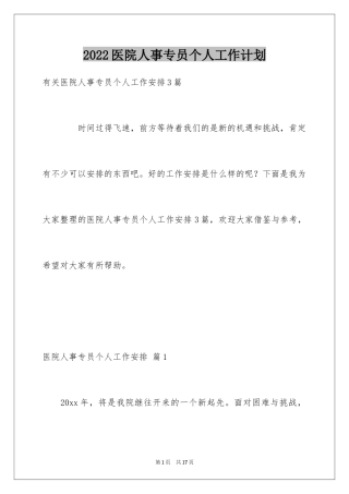 2024医院人事专员个人工作计划